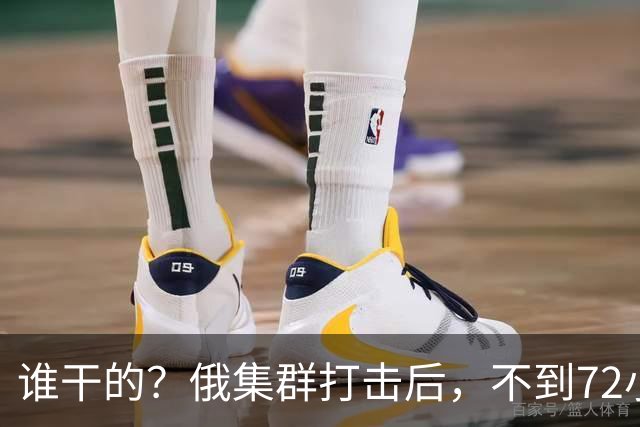 谁干的？俄集群打击后，不到72小时，重要人物遇袭身亡，普京发声